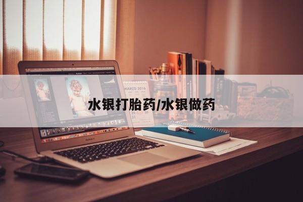 流产药微信购买联系方式水银打胎药/水银做药
