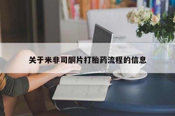 流产药微信购买联系方式关于米非司酮片打胎药流程的信息