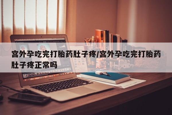流产药微信购买联系方式宫外孕吃完打胎药肚子疼/宫外孕吃完打胎药肚子疼正常吗