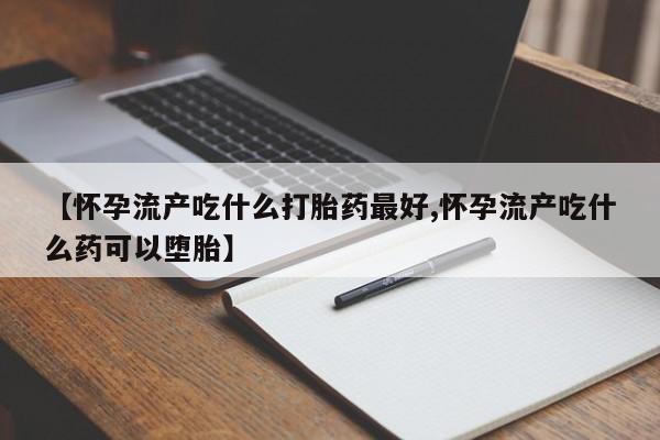 流产药微信购买联系方式资讯 第203页