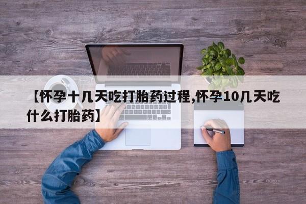 流产药微信购买联系方式【怀孕十几天吃打胎药过程,怀孕10几天吃什么打胎药】