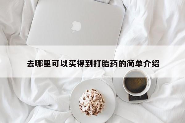 流产药微信购买联系方式去哪里可以买得到打胎药的简单介绍