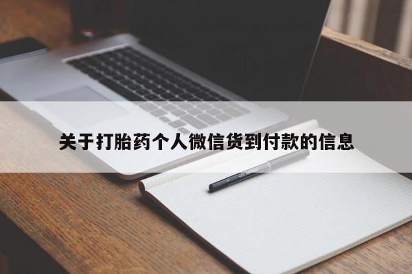 流产药微信购买联系方式关于打胎药个人微信货到付款的信息