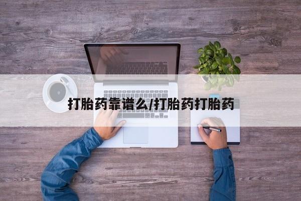 流产药微信购买联系方式打胎药靠谱么/打胎药打胎药