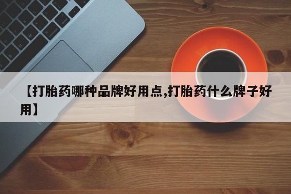 流产药微信购买联系方式【打胎药哪种品牌好用点,打胎药什么牌子好用】