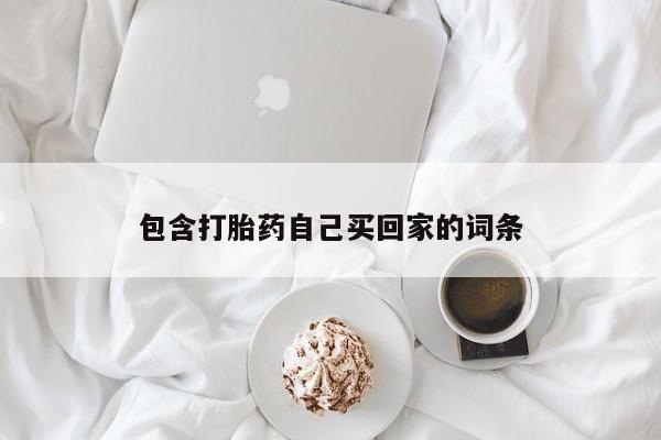 流产药微信购买联系方式包含打胎药自己买回家的词条