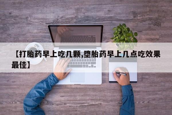 流产药微信购买联系方式【打胎药早上吃几颗,堕胎药早上几点吃效果最佳】