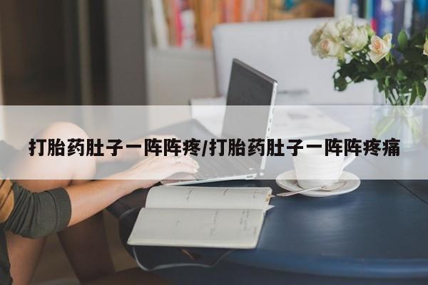 流产药微信购买联系方式打胎药肚子一阵阵疼/打胎药肚子一阵阵疼痛