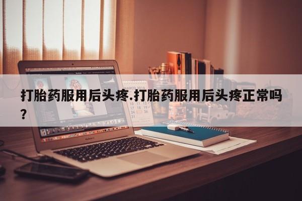 流产药微信购买联系方式要闻 第165页