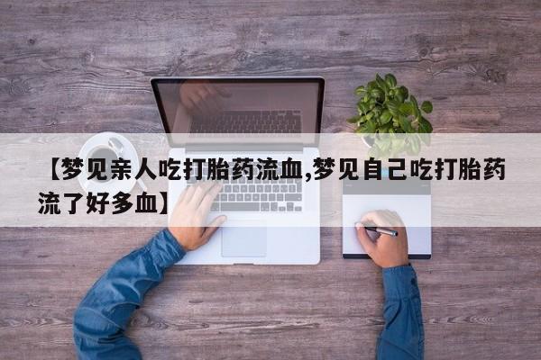 流产药微信购买联系方式要闻 第164页
