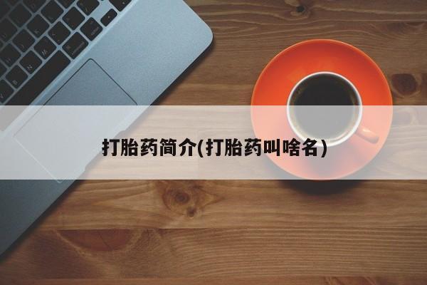 流产药微信购买联系方式打胎药简介(打胎药叫啥名)
