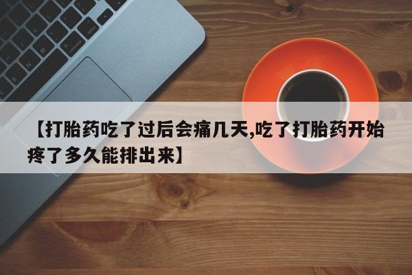 流产药微信购买联系方式【打胎药吃了过后会痛几天,吃了打胎药开始疼了多久能排出来】