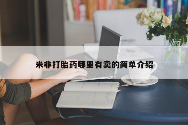 流产药微信购买联系方式米非打胎药哪里有卖的简单介绍