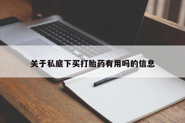 流产药微信购买联系方式关于私底下买打胎药有用吗的信息