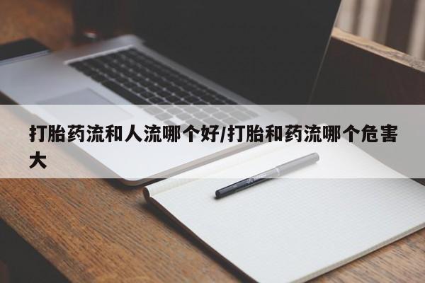 流产药微信购买联系方式资讯 第152页