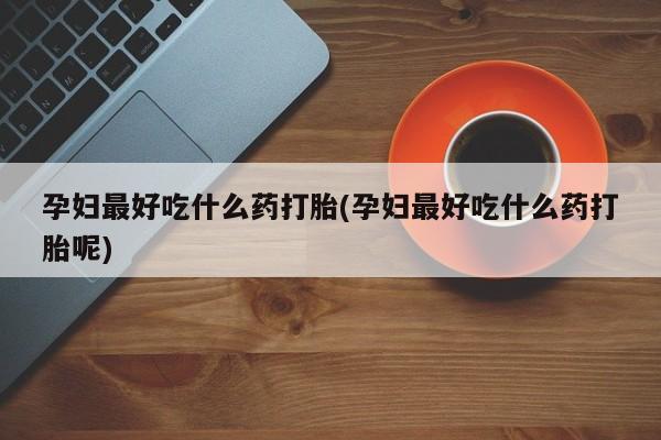 流产药微信购买联系方式新闻 第143页
