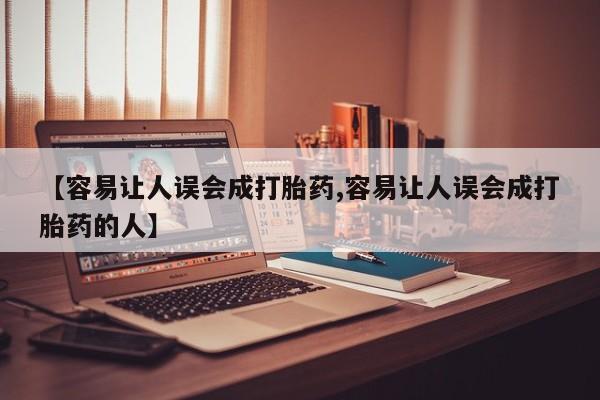 流产药微信购买联系方式【容易让人误会成打胎药,容易让人误会成打胎药的人】