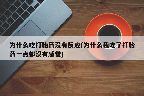 流产药微信购买联系方式资讯 第148页