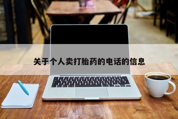 流产药微信购买联系方式关于个人卖打胎药的电话的信息