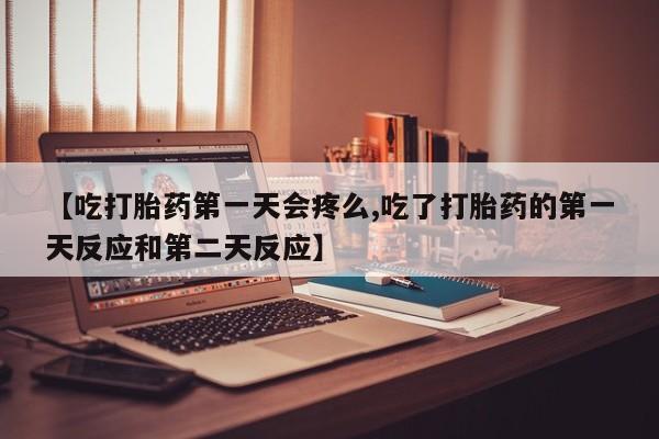流产药微信购买联系方式资讯 第141页